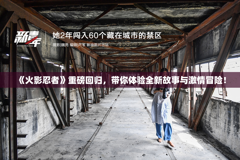 《火影忍者》重磅回归，带你体验全新故事与激情冒险！