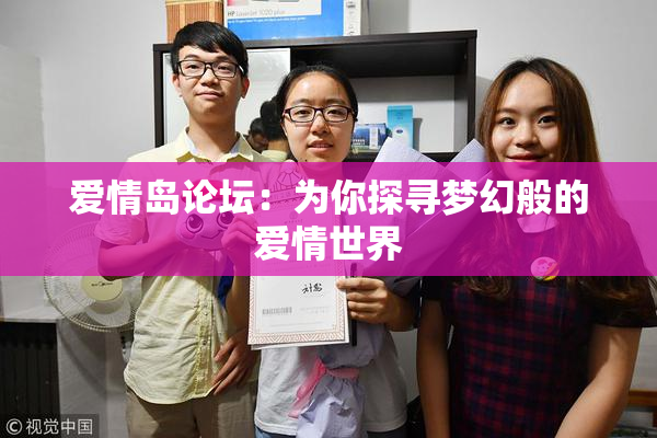 爱情岛论坛：为你探寻梦幻般的爱情世界