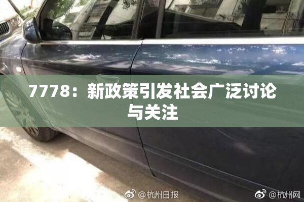 7778：新政策引发社会广泛讨论与关注