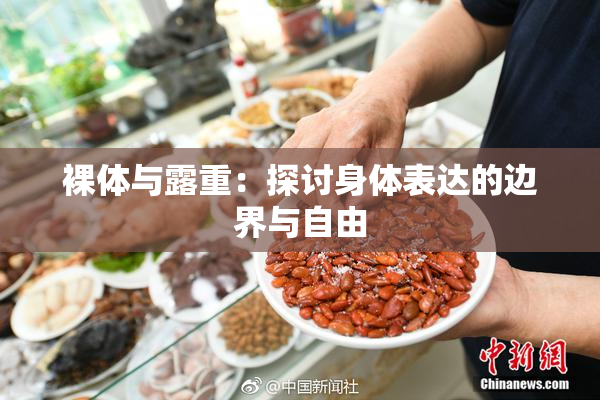 裸体与露重：探讨身体表达的边界与自由