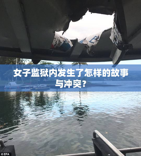 女子监狱内发生了怎样的故事与冲突？