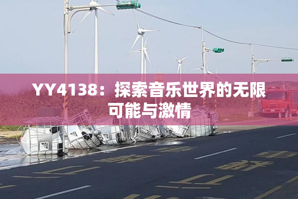YY4138：探索音乐世界的无限可能与激情