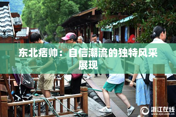 东北痞帅：自信潮流的独特风采展现