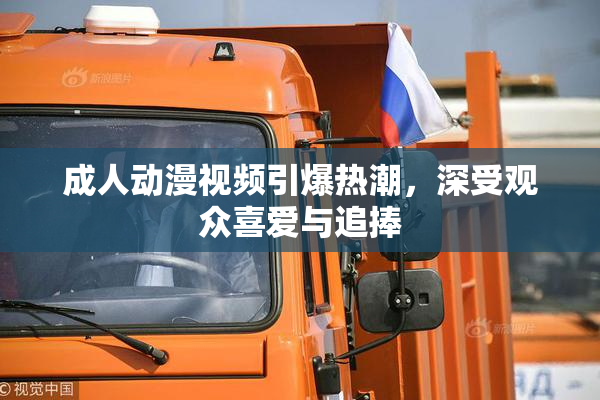 成人动漫视频引爆热潮，深受观众喜爱与追捧