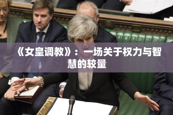 《女皇调教》：一场关于权力与智慧的较量