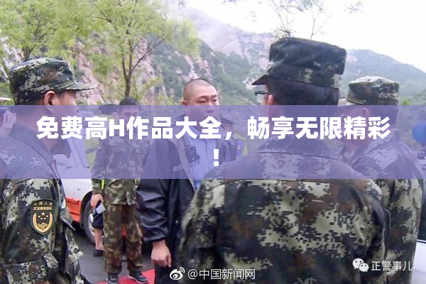 免费高H作品大全，畅享无限精彩！