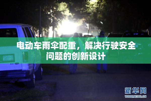 电动车雨伞配重，解决行驶安全问题的创新设计