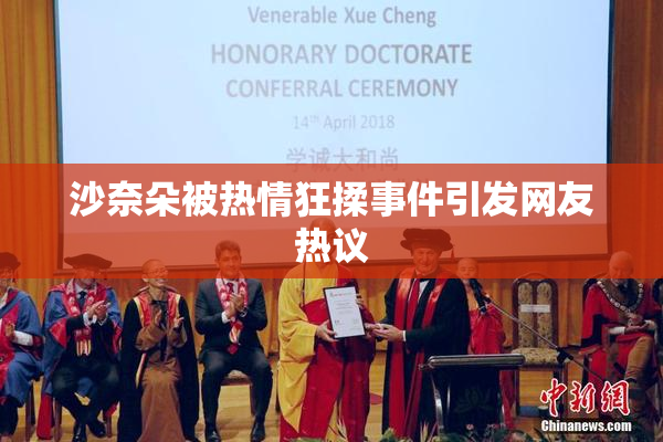 沙奈朵被热情狂揉事件引发网友热议