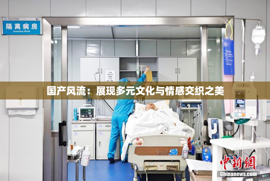 国产风流：展现多元文化与情感交织之美