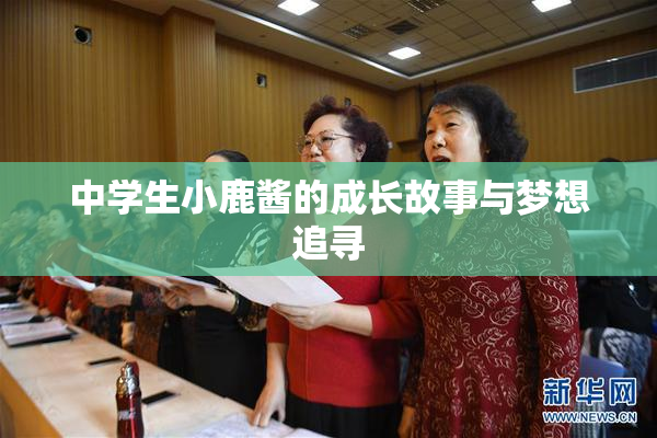 中学生小鹿酱的成长故事与梦想追寻