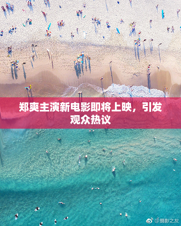 郑爽主演新电影即将上映，引发观众热议