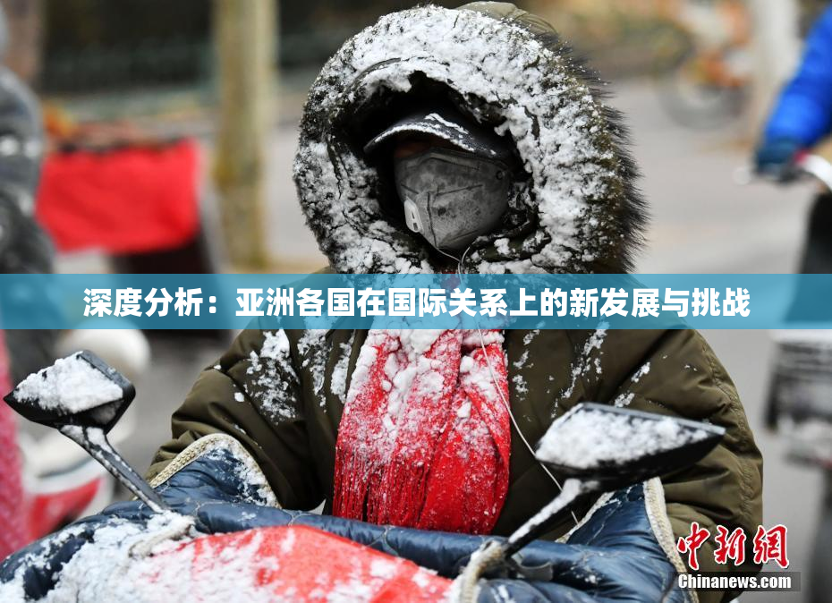 深度分析：亚洲各国在国际关系上的新发展与挑战