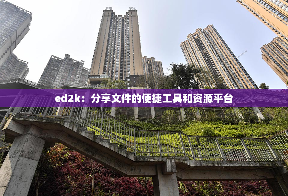 ed2k：分享文件的便捷工具和资源平台