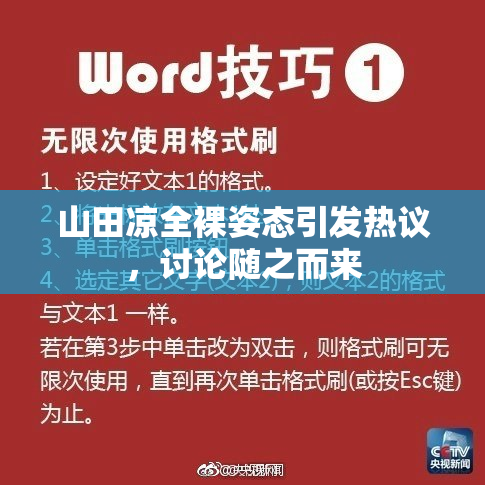 山田凉全裸姿态引发热议，讨论随之而来