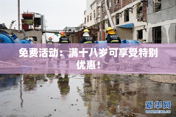 免费活动：满十八岁可享受特别优惠！
