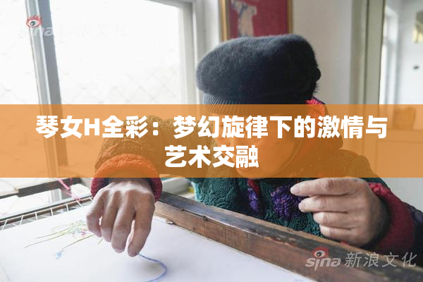 琴女H全彩：梦幻旋律下的激情与艺术交融