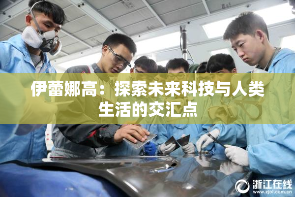 伊蕾娜高：探索未来科技与人类生活的交汇点