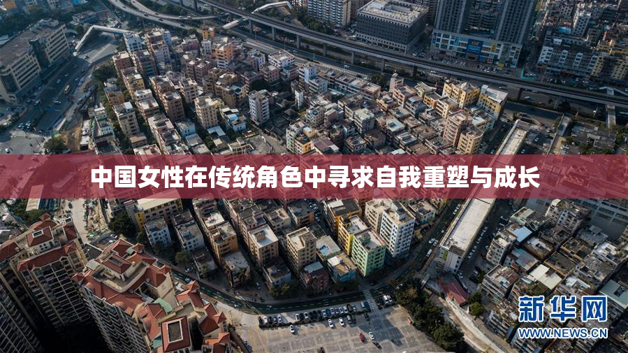中国女性在传统角色中寻求自我重塑与成长
