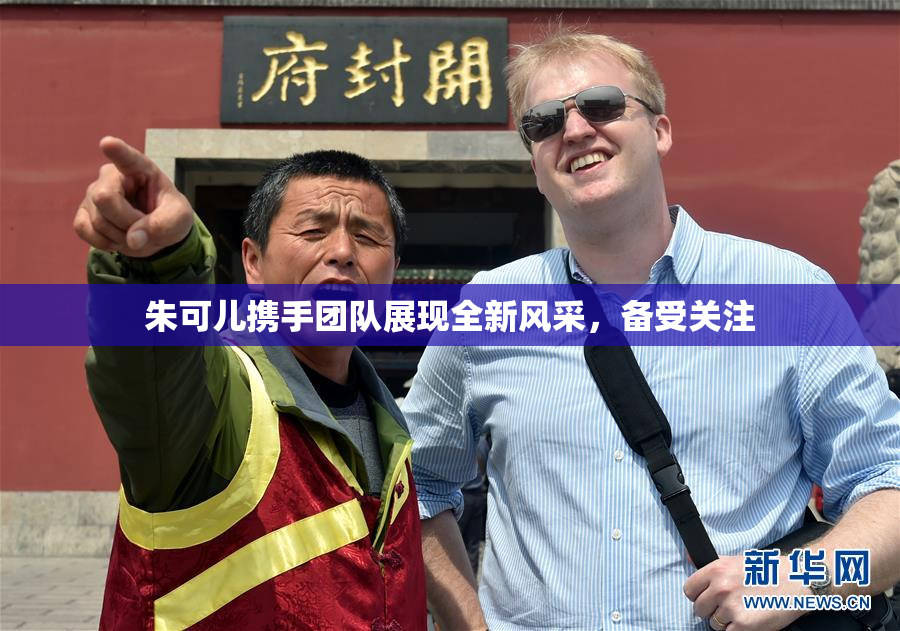 朱可儿携手团队展现全新风采，备受关注