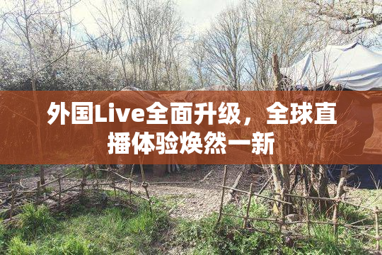 外国Live全面升级，全球直播体验焕然一新