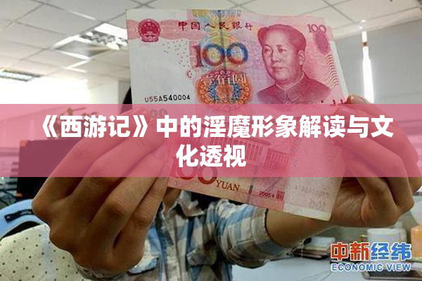 《西游记》中的淫魔形象解读与文化透视