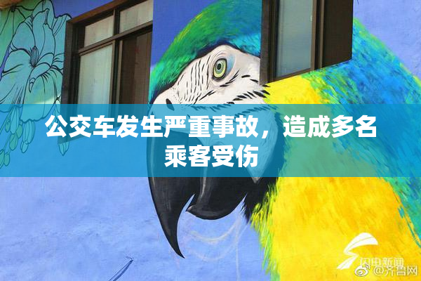 公交车发生严重事故，造成多名乘客受伤