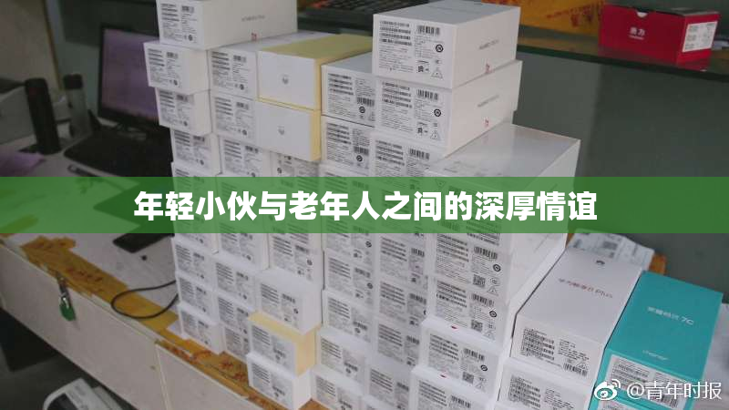 年轻小伙与老年人之间的深厚情谊