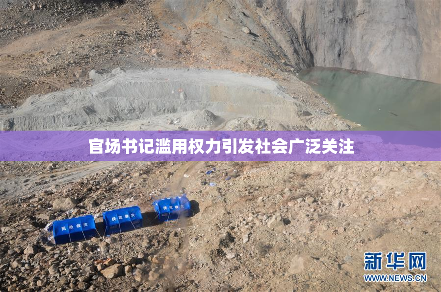 官场书记滥用权力引发社会广泛关注