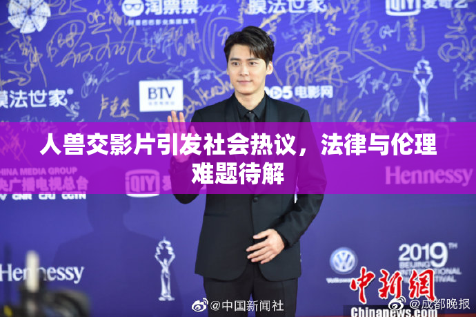 人兽交影片引发社会热议，法律与伦理难题待解