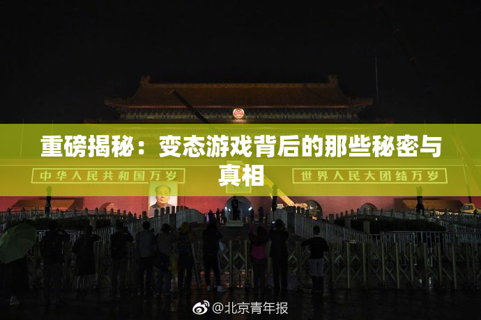 重磅揭秘：变态游戏背后的那些秘密与真相