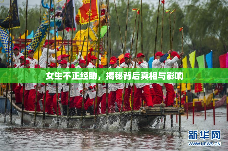 女生不正经助，揭秘背后真相与影响