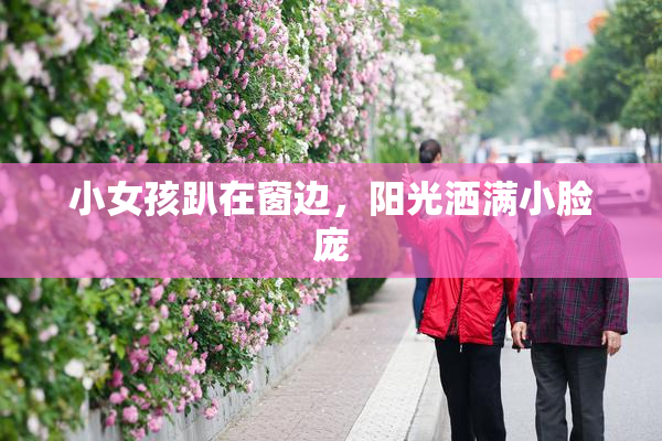 小女孩趴在窗边，阳光洒满小脸庞