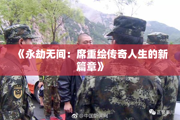《永劫无间：席重绘传奇人生的新篇章》