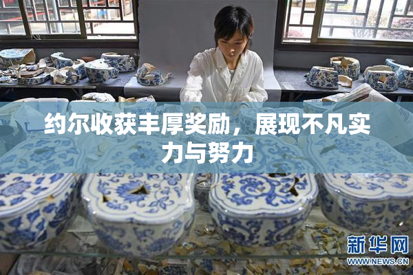约尔收获丰厚奖励，展现不凡实力与努力