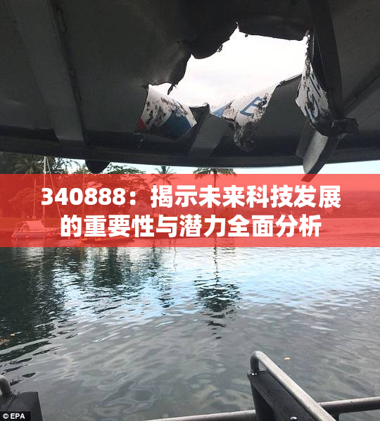 340888：揭示未来科技发展的重要性与潜力全面分析