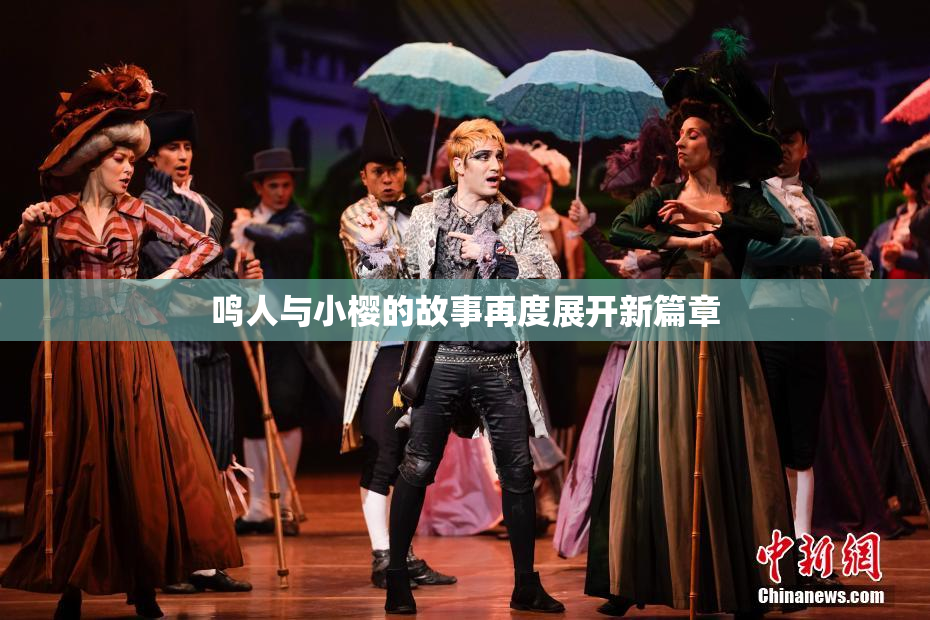 鸣人与小樱的故事再度展开新篇章