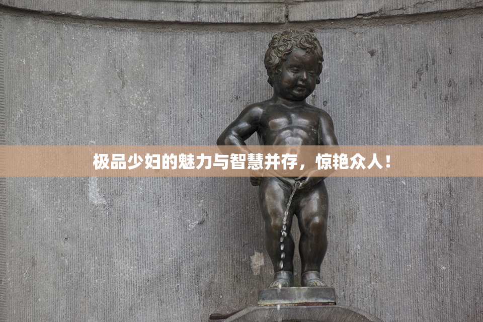 极品少妇的魅力与智慧并存，惊艳众人！