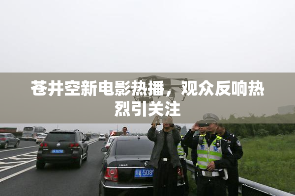 苍井空新电影热播，观众反响热烈引关注