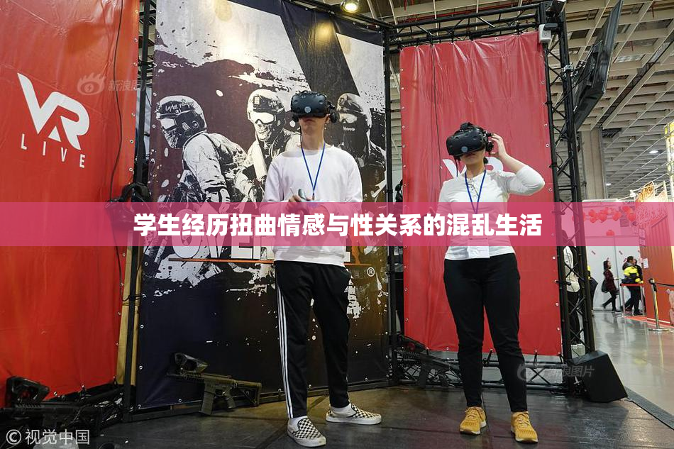 学生经历扭曲情感与性关系的混乱生活