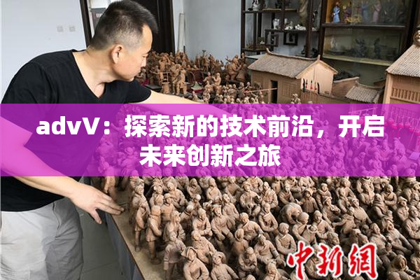 advV：探索新的技术前沿，开启未来创新之旅