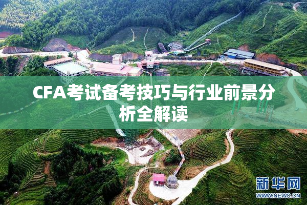 CFA考试备考技巧与行业前景分析全解读