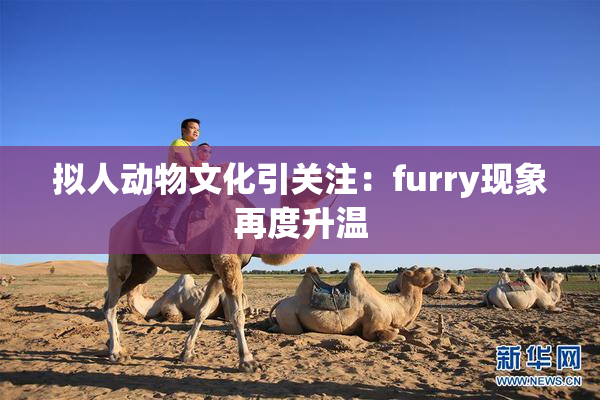 拟人动物文化引关注：furry现象再度升温