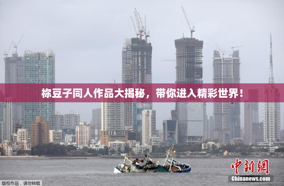 祢豆子同人作品大揭秘，带你进入精彩世界！