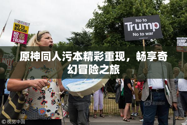 原神同人污本精彩重现，畅享奇幻冒险之旅