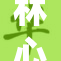 林心如性感演绎三级角色，引发热议和关注