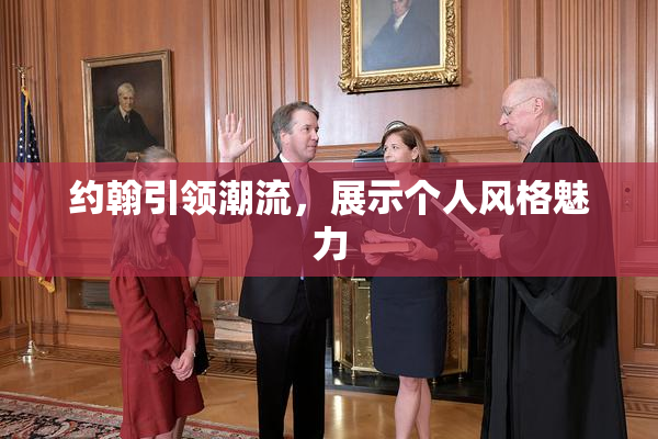 约翰引领潮流，展示个人风格魅力
