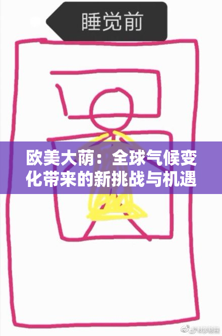 欧美大荫：全球气候变化带来的新挑战与机遇
