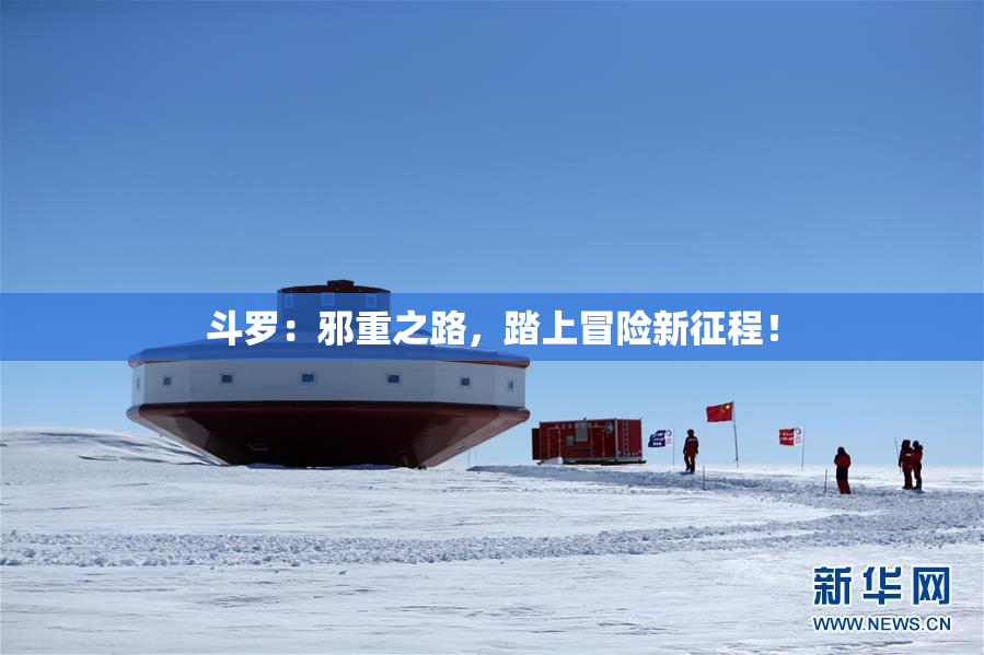 斗罗：邪重之路，踏上冒险新征程！