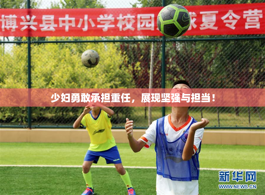少妇勇敢承担重任，展现坚强与担当！