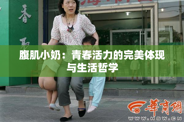腹肌小奶：青春活力的完美体现与生活哲学